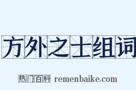 方外之士组词是什么意思的图片